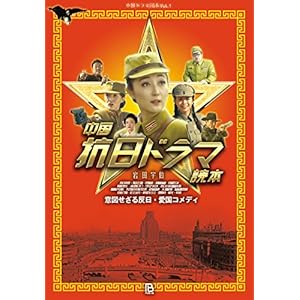 中国抗日ドラマ読本: 意図せざる反日・愛国コメディ (中国ドラマ読本) 中国抗日ドラマ読本: 意図せざる反日・愛国コメディ (中国ドラマ読本)