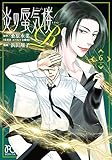 炎の蜃気楼R 6 (6) (ボニータ・コミックス)