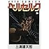三浦建太郎「ベルセルク（36）」