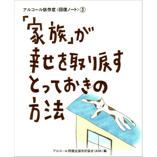 家族 が幸せを取り戻すとっておきの方法 アルコール依存症 回復ノート 3 アルコール依存症回復ノート 3 アルコール薬物問題全国市民協会 本 通販 Amazon