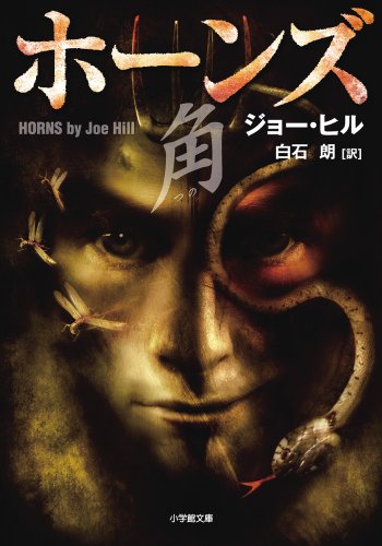 ジョー・ヒル:ホーンズ 角 (小学館文庫)