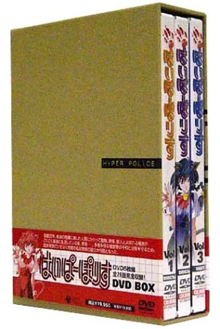 はいぱーぽりす DVD-BOX〈5枚組〉 はいぱーぽりす DVD-BOX〈5枚組〉