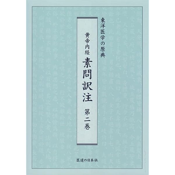 黄帝内経霊枢訳注(3巻セット) | 家本 誠一 |本 | 通販 | Amazon