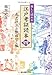楽しく読める 江戸考証読本(四) 楽しく読める 江戸考証読本(四)
