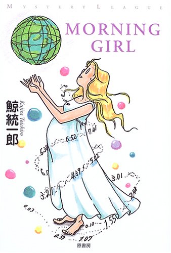 鯨統一郎:MORNING GIRL (ミステリー・リーグ)