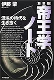 帝王学ノート―混沌の時代を生き抜く