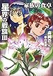 星界の戦旗Ⅲ　―家族の食卓―
