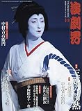 演劇界 2018年 10 月号 [雑誌]