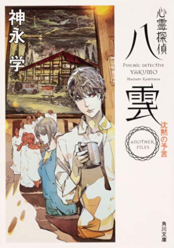神永学:心霊探偵八雲 ANOTHER FILES 沈黙の予言 (角川文庫)