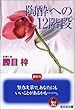 陶酔への12階段 (光文社文庫)