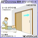 スタンダードタイプ 引戸レール金物セット品 【アトム】 ATOM 上下調整式上部直付吊り車使用 1本引き用 セット品 【日時指定・代引不可】AFD15KWH18-1 ホワイトレール使用 直付タイプ