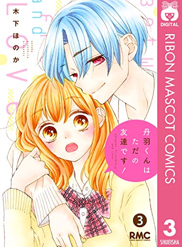 『丹羽くんはただの友達です!』3巻