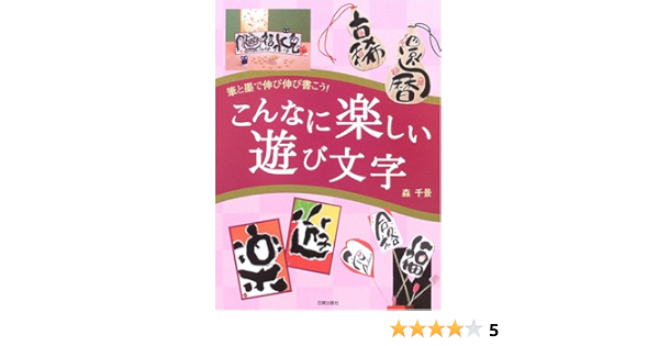 筆と墨で伸び伸び書こう こんなに楽しい遊び文字 森 千景 本 通販 Amazon