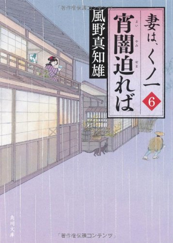風野真知雄:宵闇迫れば 妻は、くノ一 6 (角川文庫)