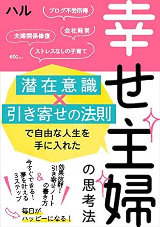 Amazon Co Jp 潜在意識 引き寄せの法則で自由な人生を手に入れた幸せ主婦の思考法 効果抜群 引き寄せノートの書き方 今すぐできる 夢を叶える3ステップで毎日がハッピーになる Ebook ハル 本