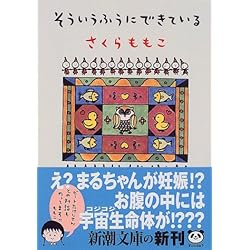 そういうふうにできている (新潮文庫)