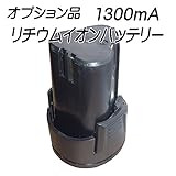 ★多目的インパクトレンチ★用リチウムイオンバッテリー