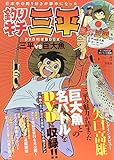 釣りキチ三平 DVD付きBOOK (宝島社DVD BOOKシリーズ)