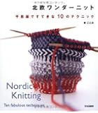 北欧ワンダーニット 不思議ですてきな10のテクニック
