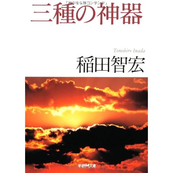 聖者あらたに生る 天性心理学 輝く神智 星化学分析 三浦関造4冊セット