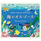 海のオルゴール〜ジブリ&ディズニー・コレクション ヒーリング BGM 寝かしつけ 赤ちゃん 魔女の宅急便
