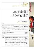 コロナ危機とユング心理学 (ユング心理学研究 第13巻)