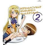 お兄ちゃんのことなんかぜんぜん好きじゃないんだからねっ!! 2 [Blu-ray]