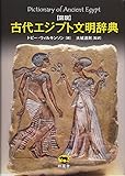 図説 古代エジプト文明辞典 図説 古代エジプト文明辞典