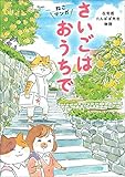 ねこマンガ 在宅医たんぽぽ先生物語 さいごはおうちで