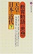 天皇と日本の近代〈下〉「教育勅語」の思想 (講談社現代新書)