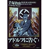 アドルフに告ぐ (1) ([テキスト])