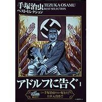 アドルフに告ぐ/手塚治虫/文藝春秋•全５巻★美本★ Amazon.co.jp: アドルフに告ぐ 5 (文春コミックス) : 手塚 治虫