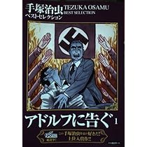 Amazon.co.jp: アドルフに告ぐ (1) ([テキスト]) : 本