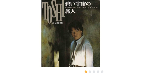 碧い宇宙 ほし の旅人 Spiritual Journey Of Grace Toshi メディアプロデュースメルク 本 通販 Amazon