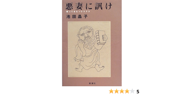 悪妻に訊け 帰ってきたソクラテス 池田 晶子 本 通販 Amazon 悪妻に訊け 帰ってきたソクラテス 池田 晶子 本 通販 Amazon