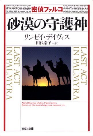 リンゼイ・デイヴィス:密偵ファルコ 砂漠の守護神 (光文社文庫)