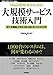 [Web開発者のための]大規模サービス技術入門 ―データ構造、メモリ、OS、DB、サーバ/インフラ