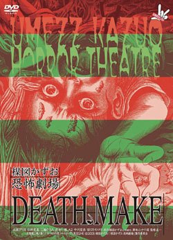 楳図かずお恐怖劇場「プレゼント」「DEATH MAKE」 | 太一
