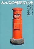 みんなの郵便文化史―近代日本を育てた情報伝達システム by Tetsu Okamoto