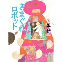 きまぐれロボット (角川文庫)
