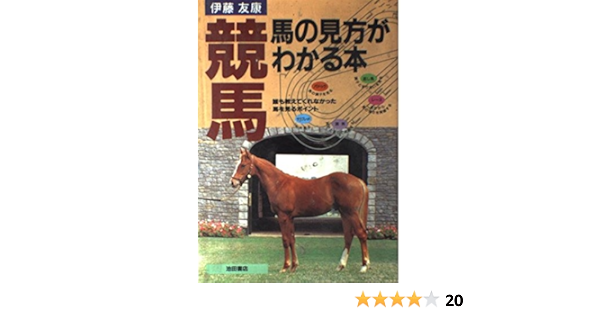 競馬 馬の見方がわかる本 誰も教えてくれなかった馬を見るポイント 友康 伊藤 本 通販 Amazon