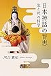 日本神話の智恵　生と死の科学