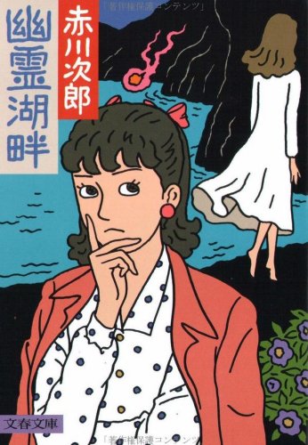 赤川次郎:幽霊湖畔 (文春文庫)