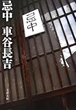 忌中