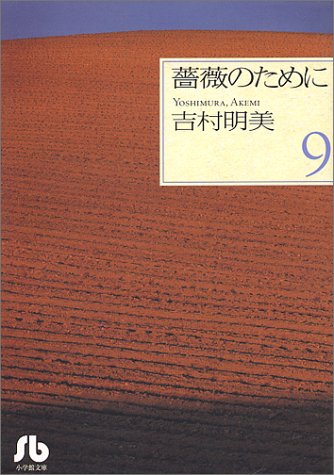 『薔薇のために』9巻