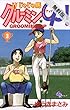 じゃじゃ馬グルーミン★UP！（３）【期間限定　無料お試し版】 (少年サンデーコミックス)