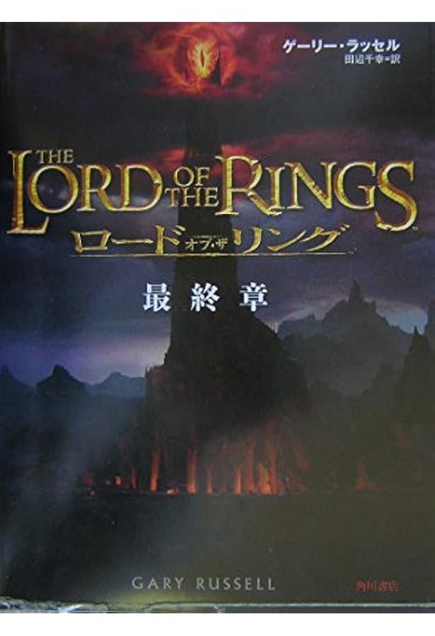 ロード・オブ・ザ・リングアートブック | ゲーリー ラッセル, Russell