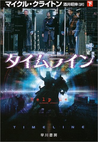 マイクル・クライトン:タイムライン〈下〉 (ハヤカワ文庫NV)