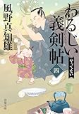 わるじい義剣帖(四)-やってない (双葉文庫 か 29-64)