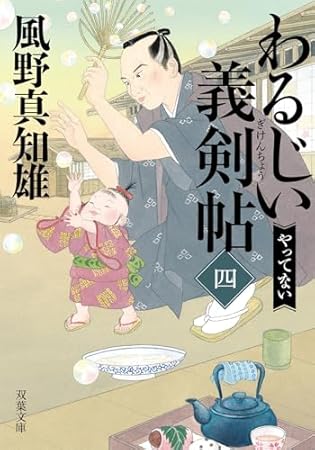 わるじい義剣帖(四)-やってない (双葉文庫 か 29-64)